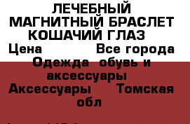 ЛЕЧЕБНЫЙ МАГНИТНЫЙ БРАСЛЕТ “КОШАЧИЙ ГЛАЗ“ › Цена ­ 5 880 - Все города Одежда, обувь и аксессуары » Аксессуары   . Томская обл.